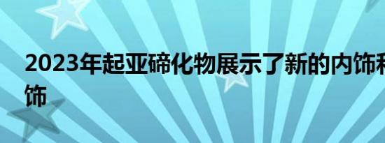 2023年起亚碲化物展示了新的内饰和越野装饰