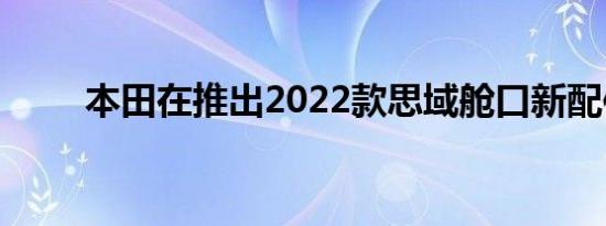 本田在推出2022款思域舱口新配件