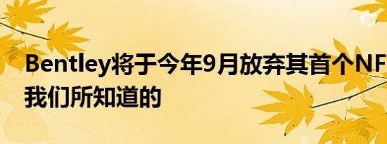 Bentley将于今年9月放弃其首个NFT这就是我们所知道的