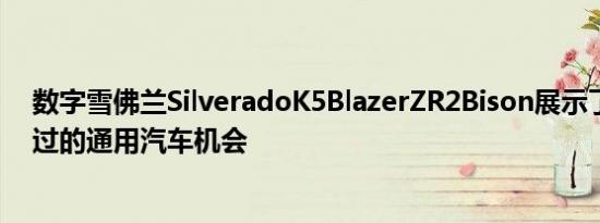 数字雪佛兰SilveradoK5BlazerZR2Bison展示了另一个错过的通用汽车机会