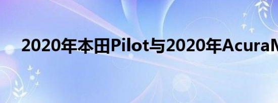 2020年本田Pilot与2020年AcuraMDX