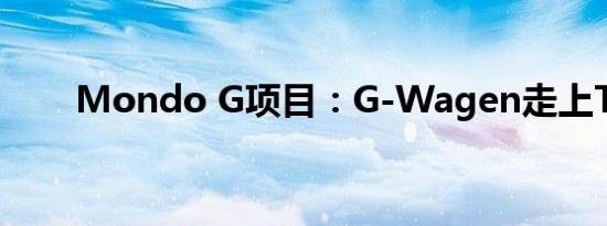 Mondo G项目：G-Wagen走上T台