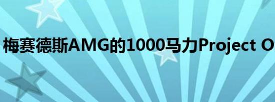 梅赛德斯AMG的1000马力Project One上路