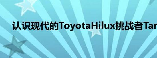 认识现代的ToyotaHilux挑战者Tarlac4