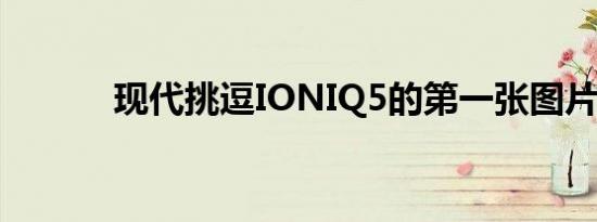 现代挑逗IONIQ5的第一张图片