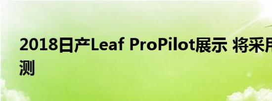 2018日产Leaf ProPilot展示 将采用本田感测