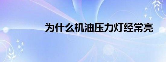 为什么机油压力灯经常亮