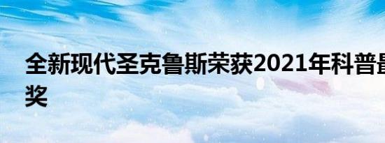 全新现代圣克鲁斯荣获2021年科普最佳新品奖