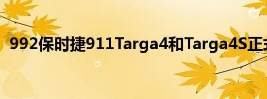 992保时捷911Targa4和Targa4S正式上市