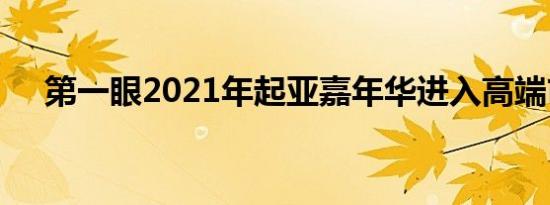 第一眼2021年起亚嘉年华进入高端市场