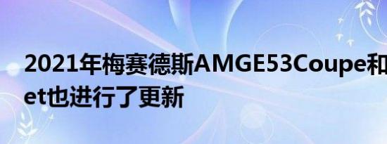 2021年梅赛德斯AMGE53Coupe和Cabriolet也进行了更新