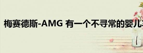 梅赛德斯-AMG 有一个不寻常的婴儿车模型