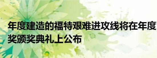 年度建造的福特艰难进攻线将在年度NFL荣誉奖颁奖典礼上公布