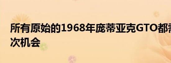 所有原始的1968年庞蒂亚克GTO都需要第二次机会