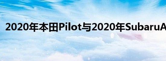 2020年本田Pilot与2020年SubaruAscent