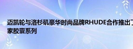 迈凯轮与洛杉矶豪华时尚品牌RHUDE合作推出了一系列独家胶囊系列