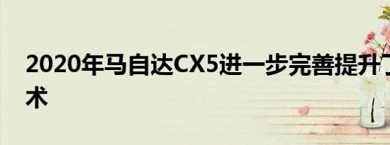 2020年马自达CX5进一步完善提升了越野技术