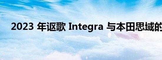 2023 年讴歌 Integra 与本田思域的比较