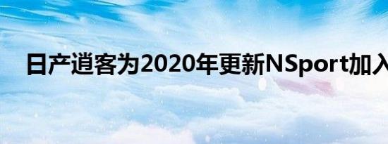 日产逍客为2020年更新NSport加入范围