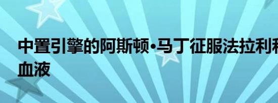 中置引擎的阿斯顿·马丁征服法拉利和迈凯轮血液