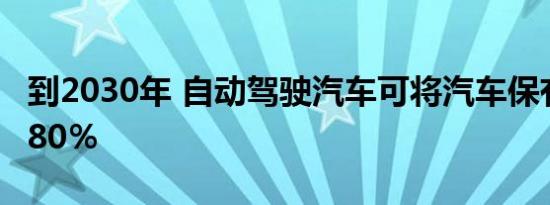 到2030年 自动驾驶汽车可将汽车保有量减少80％