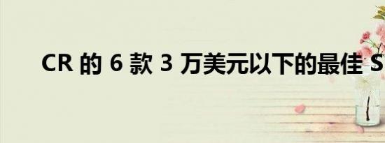 CR 的 6 款 3 万美元以下的最佳 SUV