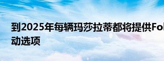 到2025年每辆玛莎拉蒂都将提供Folgore电动选项