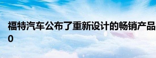 福特汽车公布了重新设计的畅销产品福特F150