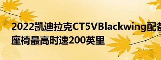 2022凯迪拉克CT5VBlackwing配备碳纤维座椅最高时速200英里