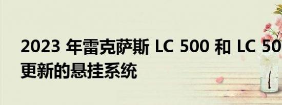 2023 年雷克萨斯 LC 500 和 LC 500h 获得更新的悬挂系统