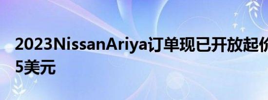 2023NissanAriya订单现已开放起价为47125美元