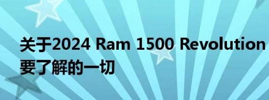 关于2024 Ram 1500 Revolution EV您需要了解的一切