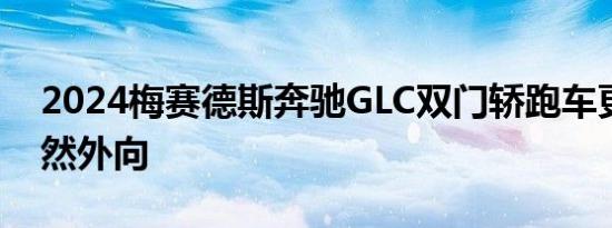 2024梅赛德斯奔驰GLC双门轿跑车更大但仍然外向