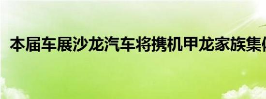 本届车展沙龙汽车将携机甲龙家族集体亮相