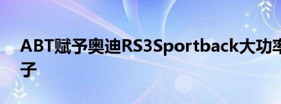 ABT赋予奥迪RS3Sportback大功率和大轮子