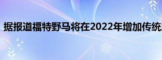 据报道福特野马将在2022年增加传统版装饰