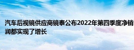 汽车后视镜供应商镜泰公布2022年第四季度净销售额和净利润都实现了增长