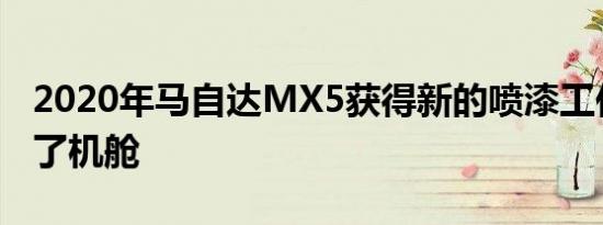 2020年马自达MX5获得新的喷漆工作并更新了机舱