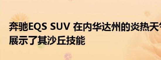 奔驰EQS SUV 在内华达州的炎热天气测试中展示了其沙丘技能