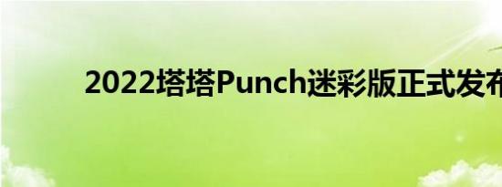 2022塔塔Punch迷彩版正式发布