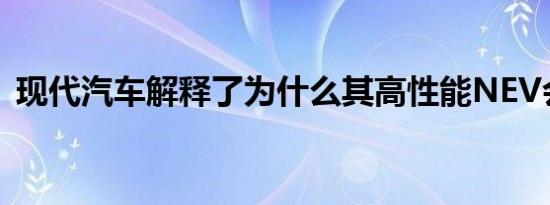 现代汽车解释了为什么其高性能NEV会很棒