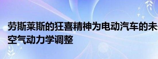 劳斯莱斯的狂喜精神为电动汽车的未来进行了空气动力学调整