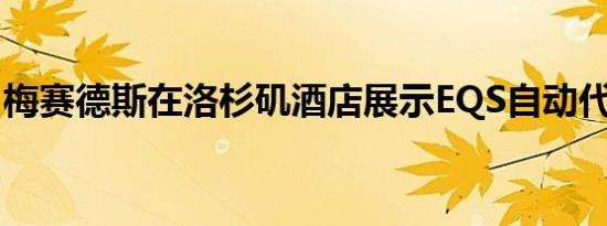 梅赛德斯在洛杉矶酒店展示EQS自动代客泊车