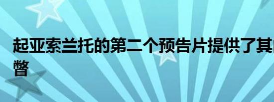 起亚索兰托的第二个预告片提供了其内部的一瞥