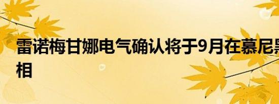 雷诺梅甘娜电气确认将于9月在慕尼黑首次亮相