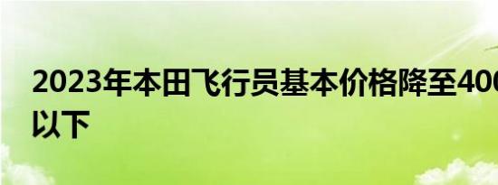 2023年本田飞行员基本价格降至40000美元以下