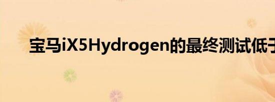 宝马iX5Hydrogen的最终测试低于零