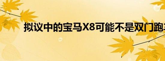 拟议中的宝马X8可能不是双门跑车