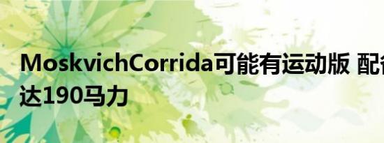 MoskvichCorrida可能有运动版 配备强制高达190马力