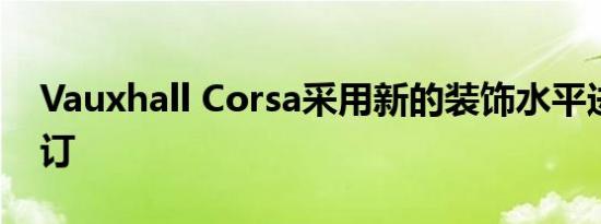 Vauxhall Corsa采用新的装饰水平进行了修订